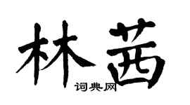 翁闓運林茜楷書個性簽名怎么寫