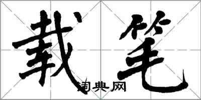 翁闓運載筆楷書怎么寫