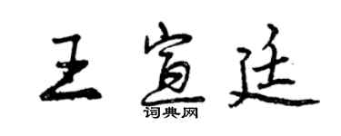 曾慶福王宣廷行書個性簽名怎么寫