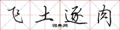 田英章飛土逐肉行書怎么寫