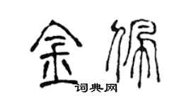陳聲遠金佩篆書個性簽名怎么寫