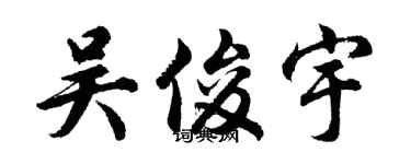 胡問遂吳俊宇行書個性簽名怎么寫