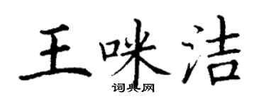 丁謙王咪潔楷書個性簽名怎么寫