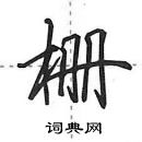 田英章寫的硬筆行書柵