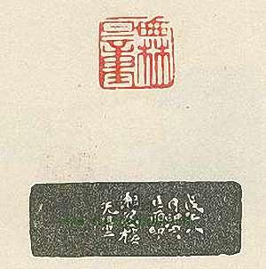 壽石工的篆刻印章無量