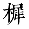 𥭋在康熙字典中的解釋_𥭋康熙字典