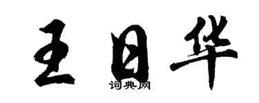 胡問遂王日華行書個性簽名怎么寫