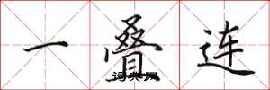 田英章一疊連楷書怎么寫