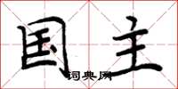 周炳元國主楷書怎么寫