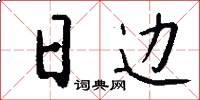 日邊怎么寫好看