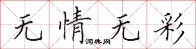 田英章無情無彩楷書怎么寫