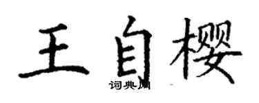 丁謙王自櫻楷書個性簽名怎么寫