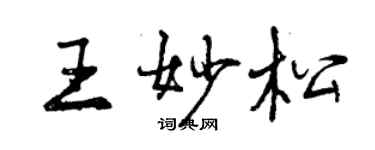 曾慶福王妙松行書個性簽名怎么寫