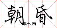 荊霄鵬朝昏行書怎么寫
