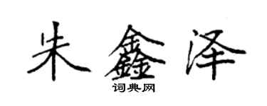 袁強朱鑫澤楷書個性簽名怎么寫