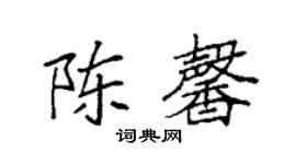 袁強陳馨楷書個性簽名怎么寫