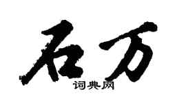 胡問遂石萬行書個性簽名怎么寫