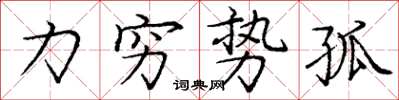 龐中華力窮勢孤楷書怎么寫