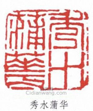 “秀水蒲華”篆刻印章
