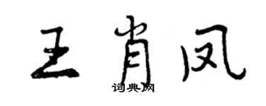 曾慶福王肖鳳行書個性簽名怎么寫