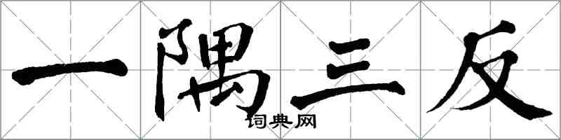 翁闓運一隅三反楷書怎么寫