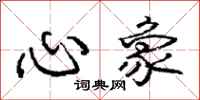 龐中華心象行書怎么寫