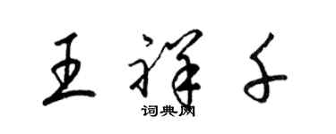 梁錦英王祥千草書個性簽名怎么寫