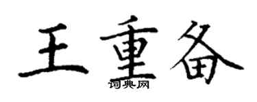 丁謙王重備楷書個性簽名怎么寫