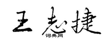 曾慶福王志捷行書個性簽名怎么寫