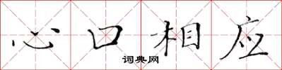 黃華生心口相應楷書怎么寫
