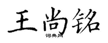 丁謙王尚銘楷書個性簽名怎么寫
