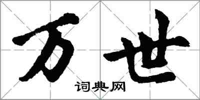 胡問遂萬世行書怎么寫