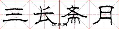 柯春海三長齋月隸書怎么寫