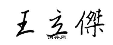 王正良王立傑行書個性簽名怎么寫