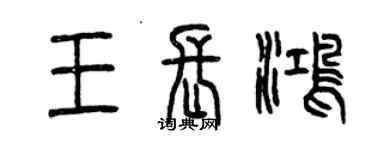曾慶福王長鴻篆書個性簽名怎么寫