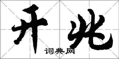 胡問遂開兆行書怎么寫