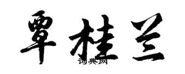 胡問遂覃桂蘭行書個性簽名怎么寫
