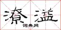 范連陞潦溢隸書怎么寫
