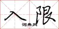 荊霄鵬入限行書怎么寫