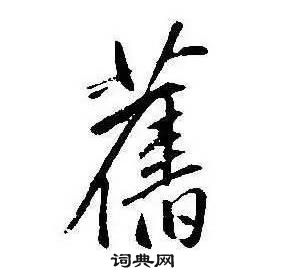 康熙千字文中舊的寫法