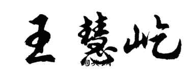 胡問遂王慧屹行書個性簽名怎么寫