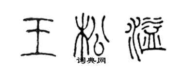 陳聲遠王松溢篆書個性簽名怎么寫