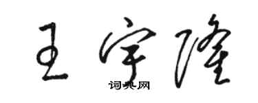 駱恆光王宇隆草書個性簽名怎么寫