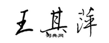 王正良王其萍行書個性簽名怎么寫