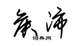 朱錫榮侯沛草書個性簽名怎么寫