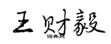 曾慶福王財毅行書個性簽名怎么寫