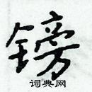 周炳元寫的硬筆楷書鎊