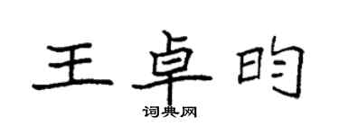 袁強王卓昀楷書個性簽名怎么寫