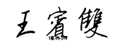 王正良王賓雙行書個性簽名怎么寫