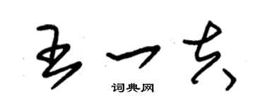 朱錫榮王一夫草書個性簽名怎么寫